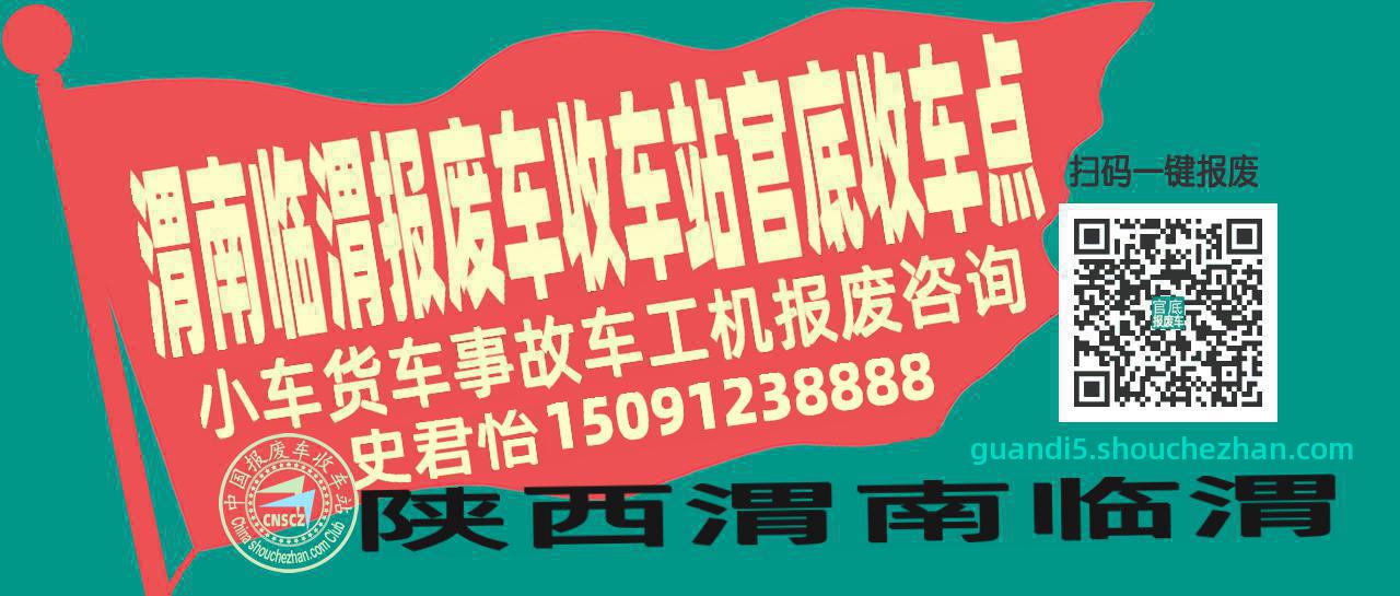 渭南临渭收车站报废咨询官底收车点